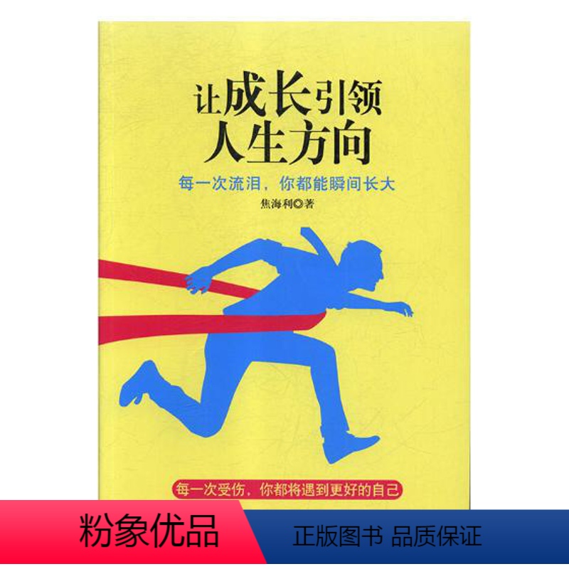 【正版】 让成长人生方向 焦海利 书店 哲学知识读物书籍