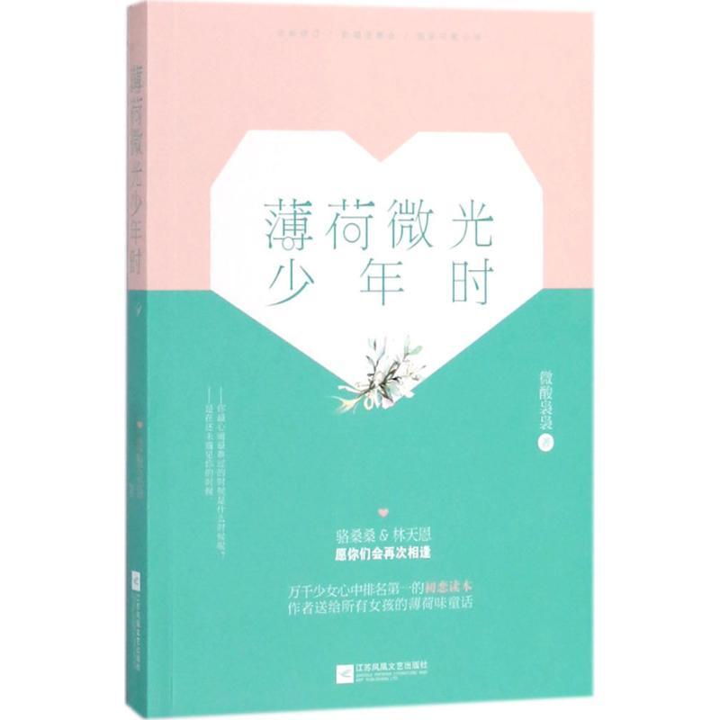 正版新书]薄荷微光少年时微酸袅袅9787559415615高清大图