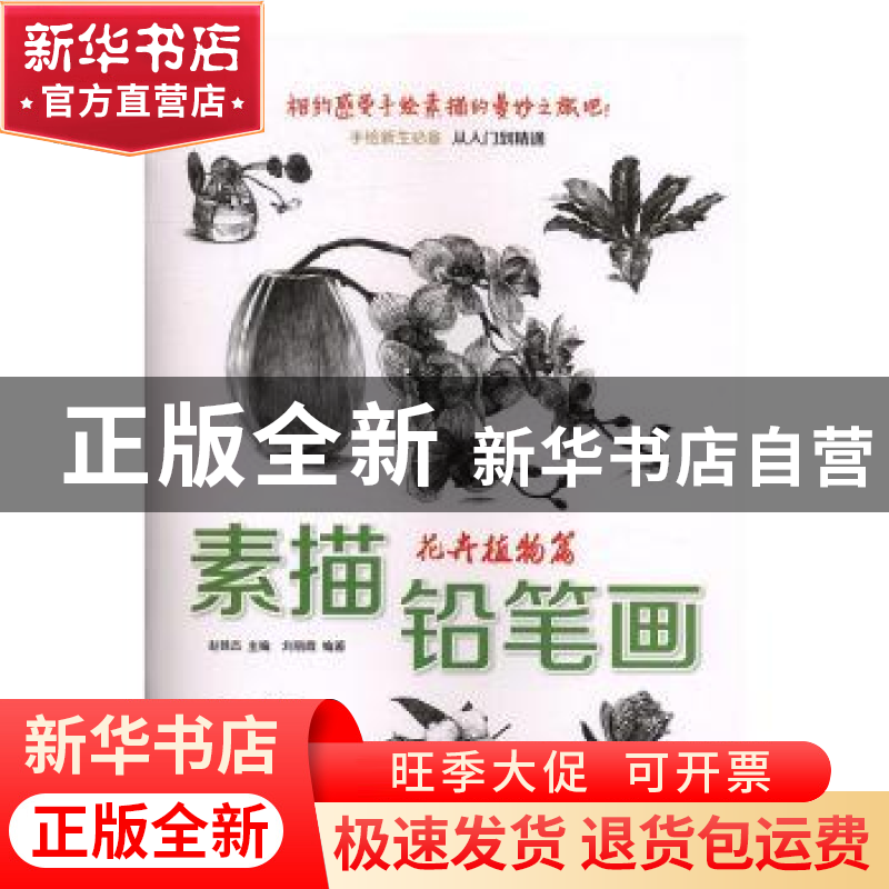 正版 素描铅笔画:花卉植物篇 赵锦杰主编 安徽美术出版社 9787539高清大图