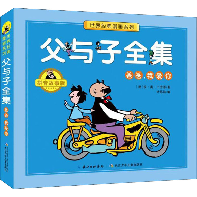 [M]父与子全集 爸爸,我爱你 拼音故事版-9787556099733