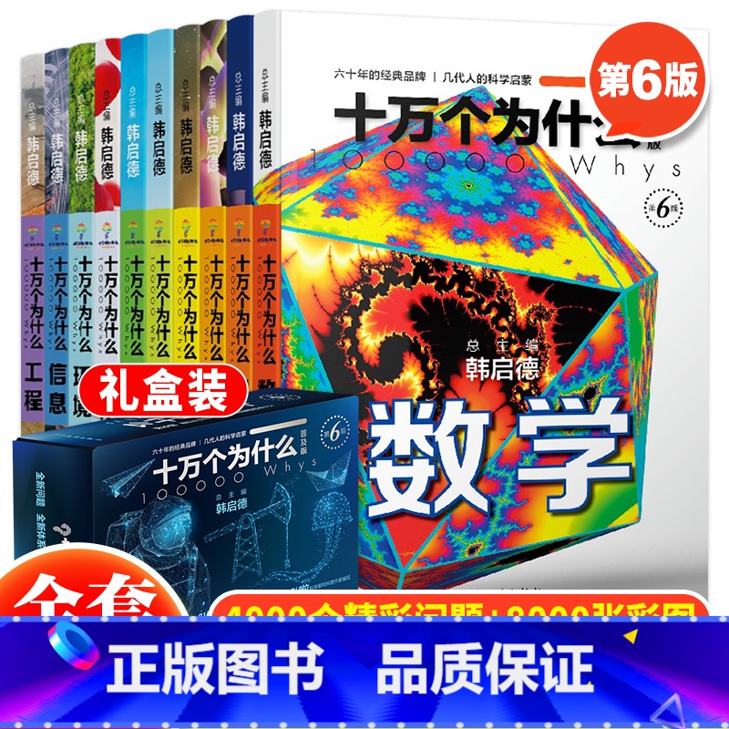 十万个为什么第六版普及版(全10册) [正版] 十万个为什么第六版普及版全10册 韩启德著 十万个为什么百科全书 儿童十高清大图