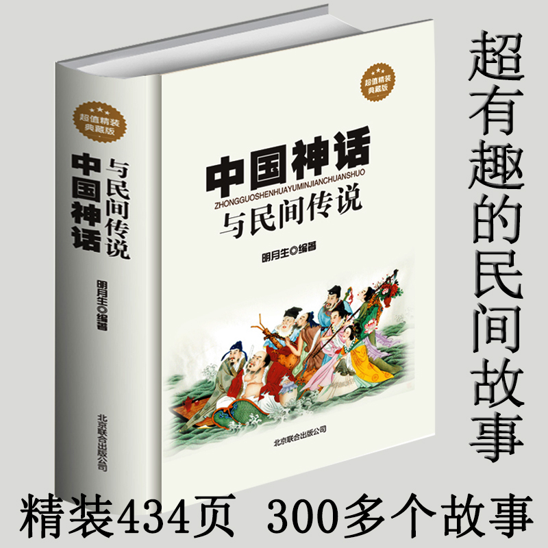 [正版] 中国神话与民间传说 古代经典神话传说 中国神话故事大全 伏羲炎帝黄帝古老传说故事 青少年版学生课外读物中华文高清大图