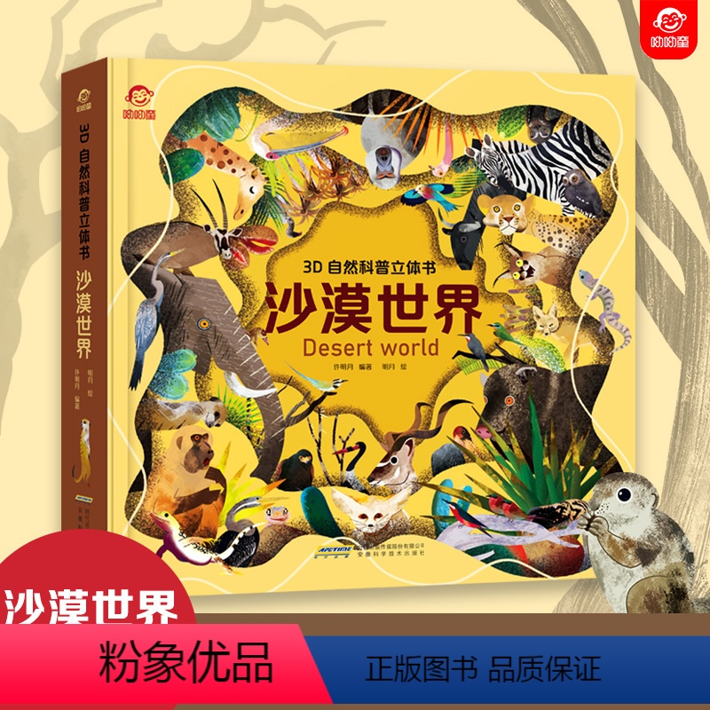【3D自然科普立体书】 沙漠世界 【正版】3D自然科普立体书沙漠世界揭秘沙漠翻翻书揭秘自然系列3D立体翻翻书0-3-6-