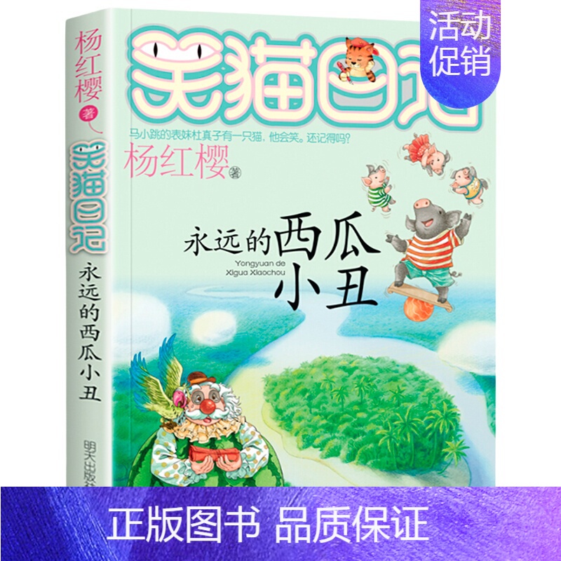 [第16册]永远的西瓜小丑 [正版]笑猫日记全套30册笑猫日记第30册长大不容易29册笑猫在故宫戴口罩的猫杨红樱校园小说