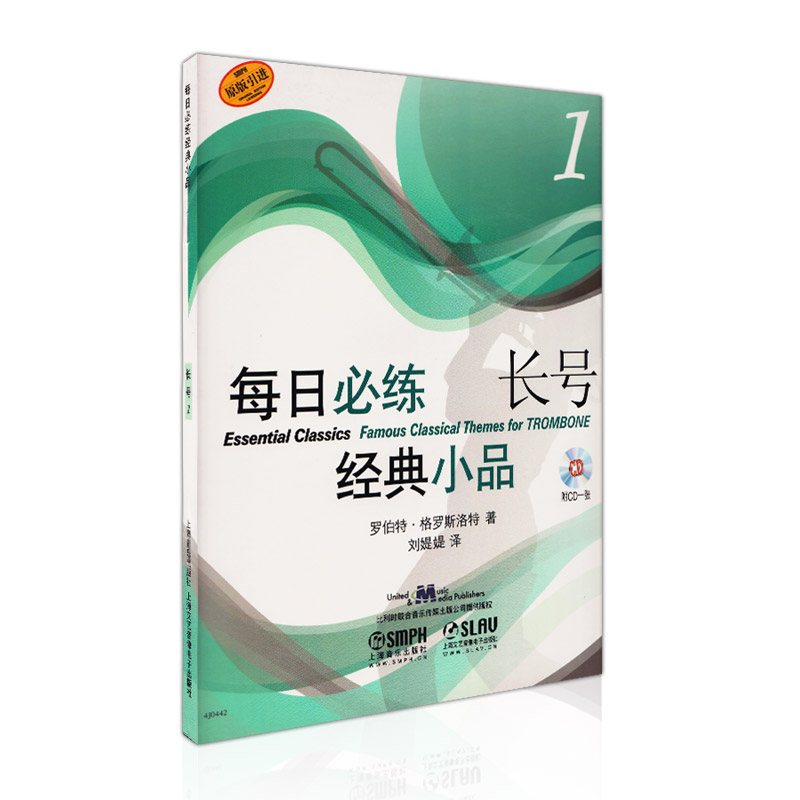 [正版]每日必练经典小品 长号1 上海音乐出版社 训练古经典音乐器曲集选谱子高清大图