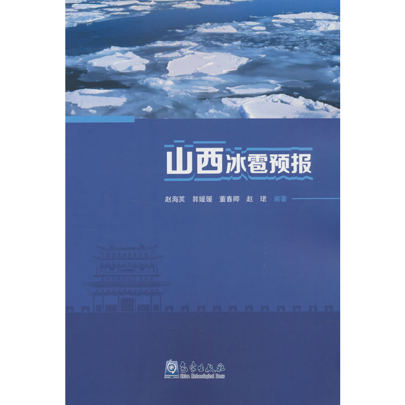 音像山西冰雹预报赵海英 著,赵海英,郭媛媛,董春卿,赵珺 编