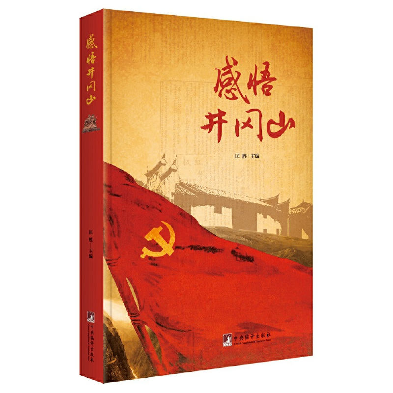 正版新书]感悟井冈山匡胜9787511734112高清大图