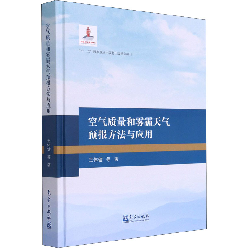正版新书】空气质量和雾霾天气预报方法与应用王体健 等 著978750