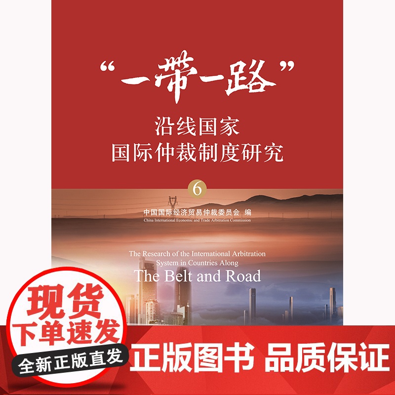 正版 “一带一路”沿线国家国际仲裁制度研究(6) 中国国际经济贸易仲裁委员会编 法律出版社高清大图