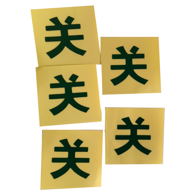 荣丽盛 即时贴刻字(关) 3.5x3.5cm/个高清大图