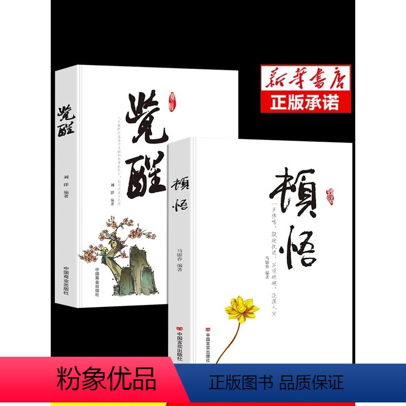 【正版】抖音同款顿悟觉醒 2册 静心修心的书籍当下的力量人生断舍离书全套放下人生心灵修养打开心智幸福的方法修身养性的书
