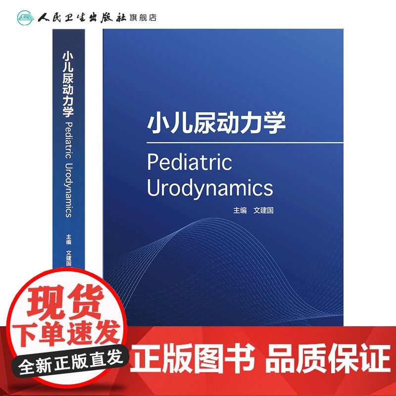 小儿尿动力学 文建国主编 9787117318730 2021年9月参考书高清大图