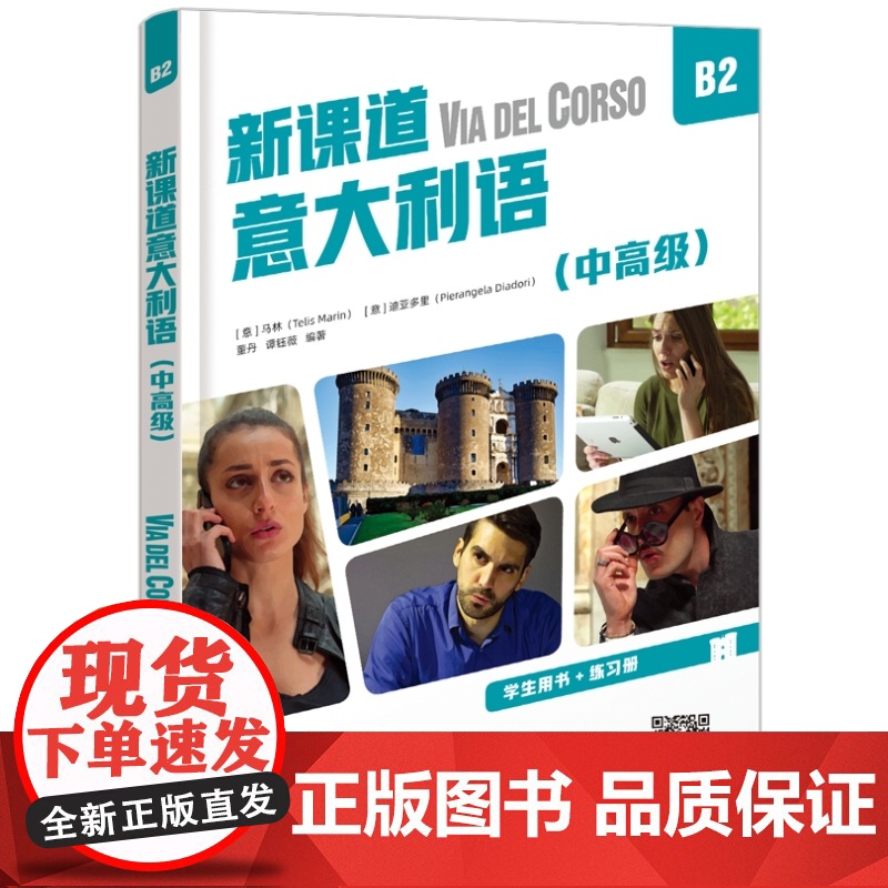 北语 新课道意大利语B2中高级 学生用书+练习册 听说读写零基础速成意大利语意大利语入门书 北京语言大学出版社高清大图