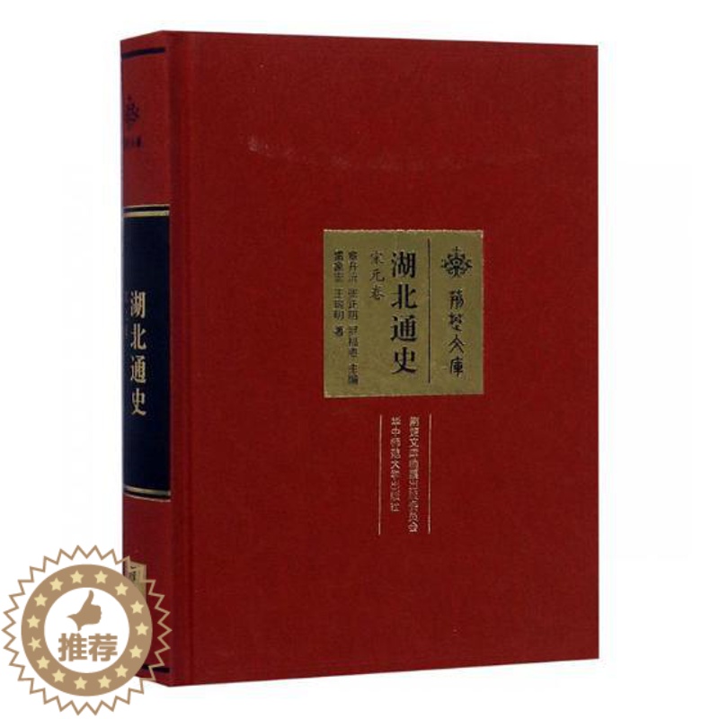 [醉染正版]正版 湖北通史·宋元卷 章开沅 地方史志 书籍 雷家宏,王瑞明 著 章开沅,张正明,罗福惠 编 历史古籍