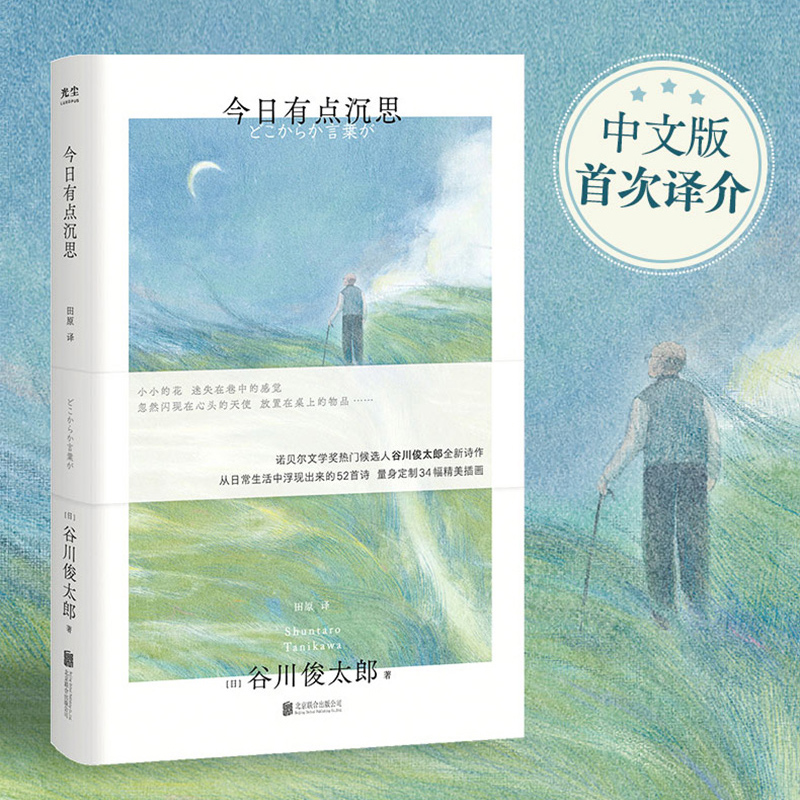 标准 [正版]光尘图书光尘图书 今日有点沉思 谷川俊太郎全新诗集光尘图书高清大图