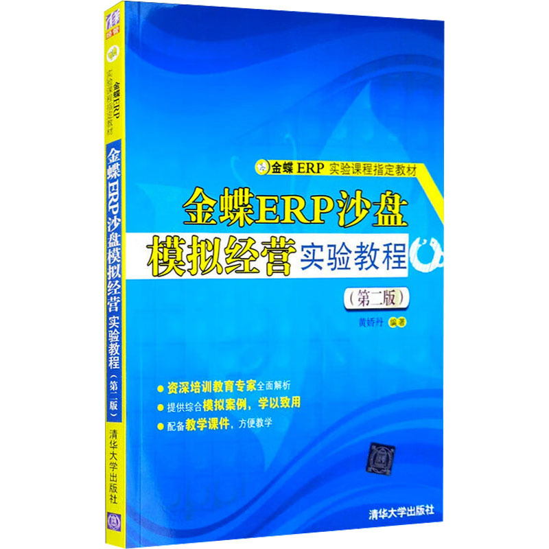 金蝶ERP沙盘模拟经营实验教程(第2版) 黄娇丹 编 大中专 文轩网