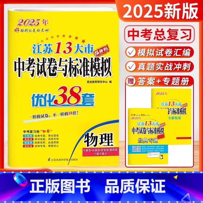 中考38套-物理 【正版】备考2025恩波教育江苏13大市中考试卷与标准模拟物理 提优版优化38套2023年江苏中考真题
