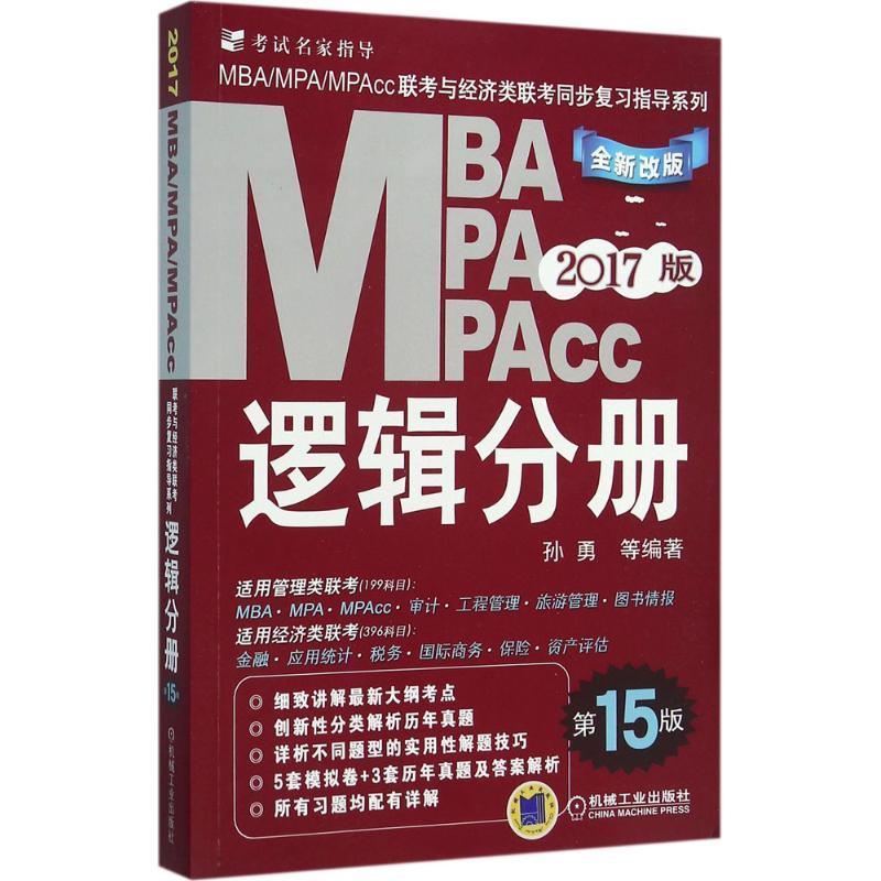 正版新书]MBA、MPA、MPAcc联考与经济类联考同步复习指导系列(2高清大图