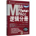 MBA、MPA、MPAcc联考与经济类联考同步复习指导系列（2017）（全新改版5版）（逻辑分册）