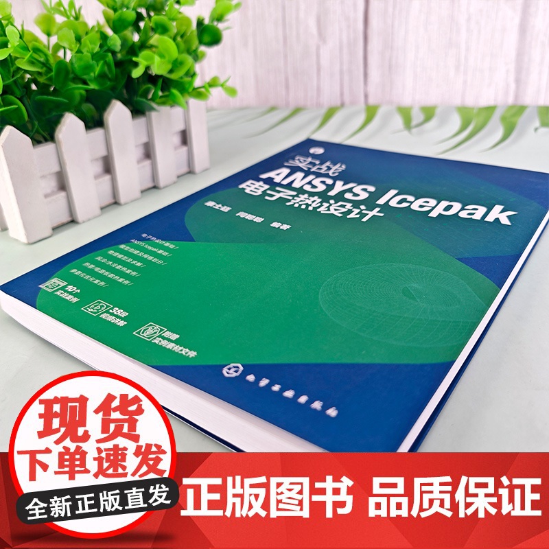 实战ANSYS Icepak电子热设计 ANSYS Icepak概述 电子热设计基础理论 创建模型及网格划分 物理模型及高清大图