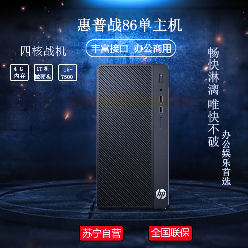 惠普(HP)战86 台式电脑主机 商务台式主机 (Intel i5 4GB内存 1TB DVD 集成显卡 三年上门服务)高清大图