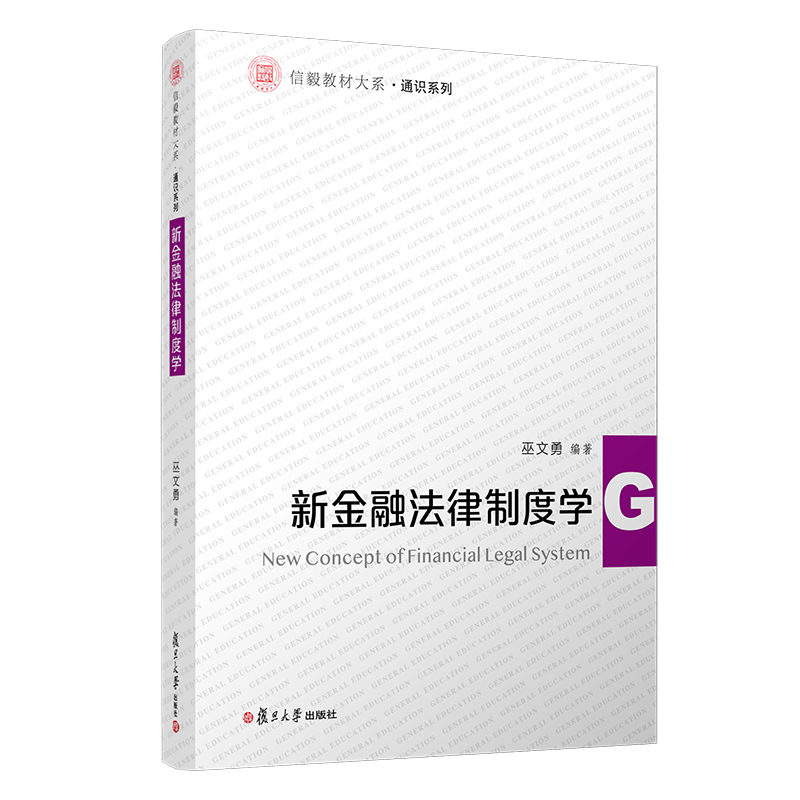 [M]新金融法律制度学/通识系列/信毅教材大系 巫文勇 著 -9787309154801高清大图