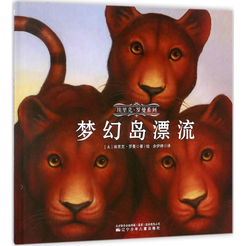 醉染图书梦幻岛漂流9787531572954高清大图