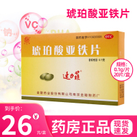 速力菲 琥珀酸亚铁片0.1克*20片/盒 缺铁性贫血补血 孕妇成人女人补血预防缺铁元素药品[片剂][维生素与矿物]