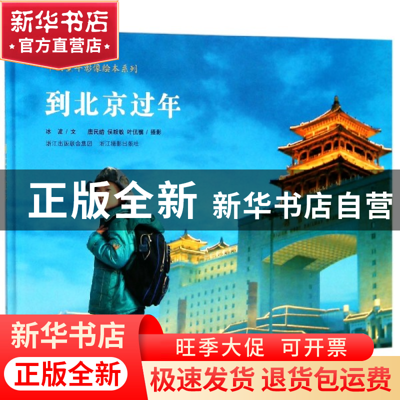 正版 到北京过年(精)/中国童年影像绘本系列 冰波|摄影:唐民皓//