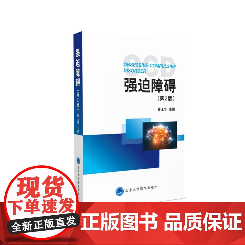 强迫障碍(第2版)