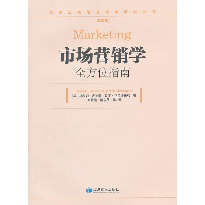 正版新书】市场营销学全方位指南-(第三辑)(英)马科姆·麦当那(Mal