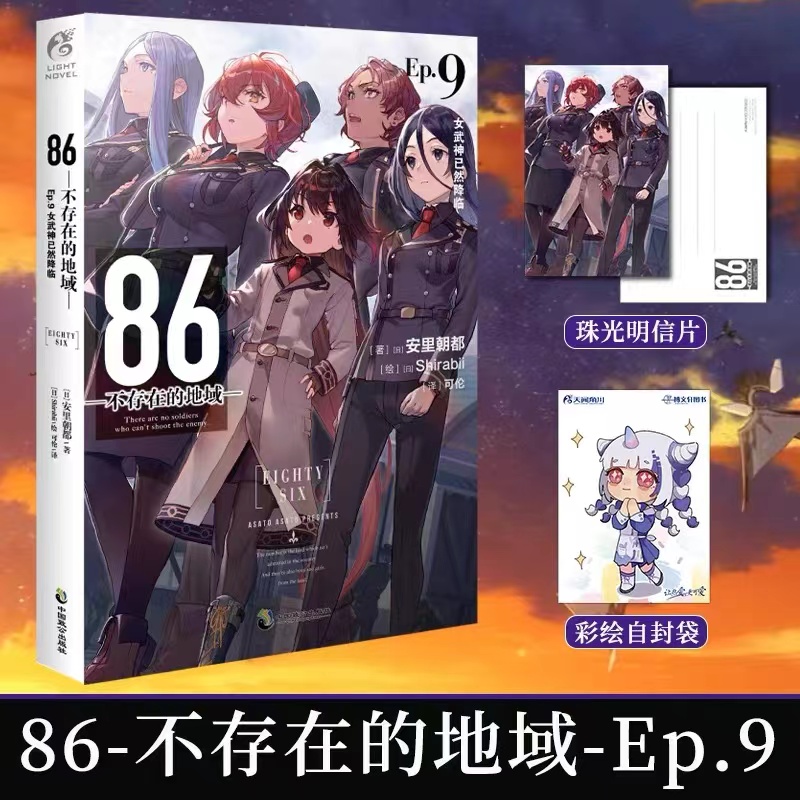 [正版] 套装2册赠首刷明信片+自封袋86不存在的地域小说9+10册 86不存在的小说9+10安里朝都动漫画书日本高清大图