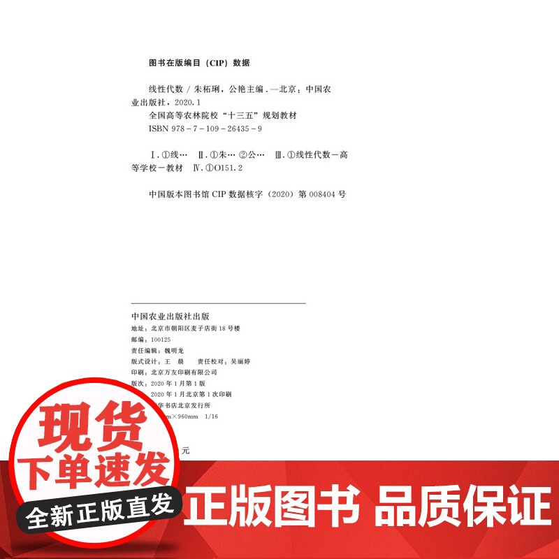线性代数/全国高等农林院校“十三五”规划教材 朱柘琍 公艳主编 田祥总主编 中国农业出版社教材 978710926435高清大图