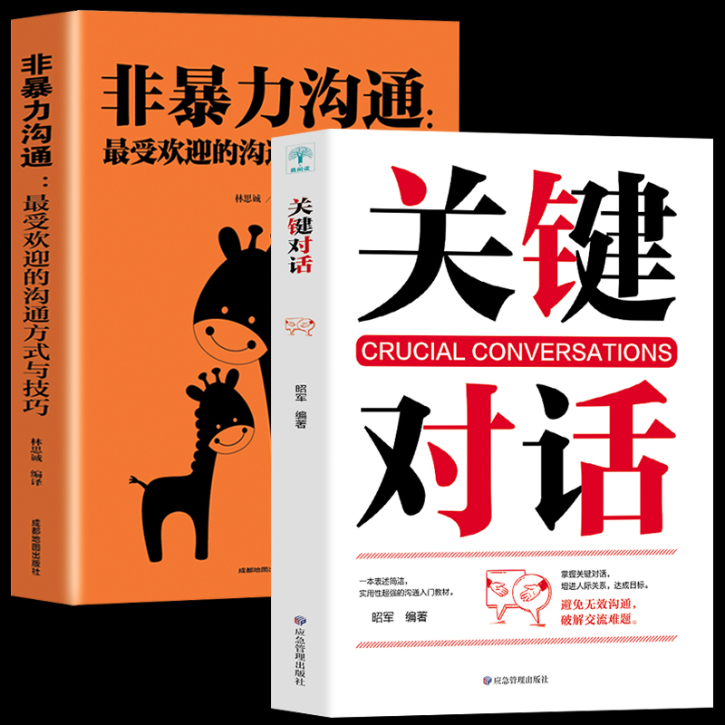[正版]2册关键对话+非暴力沟通zui受欢迎的沟通方式与技巧提高情商书籍 销售口才技巧书籍人际交往心理学语言表达能力提高清大图