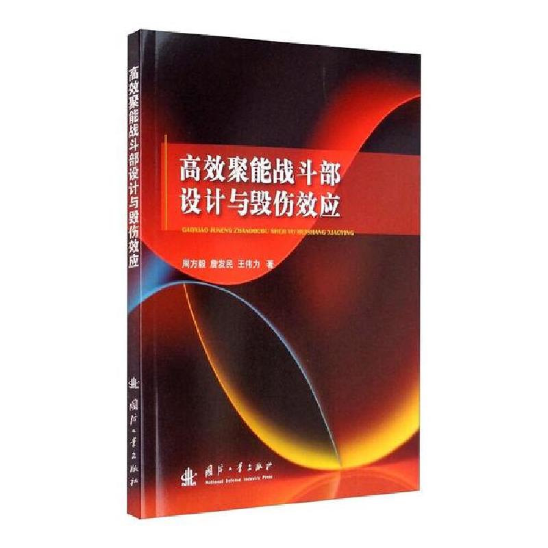 正版新书】高效聚能战斗部设计与毁伤效应周方毅9787118121346
