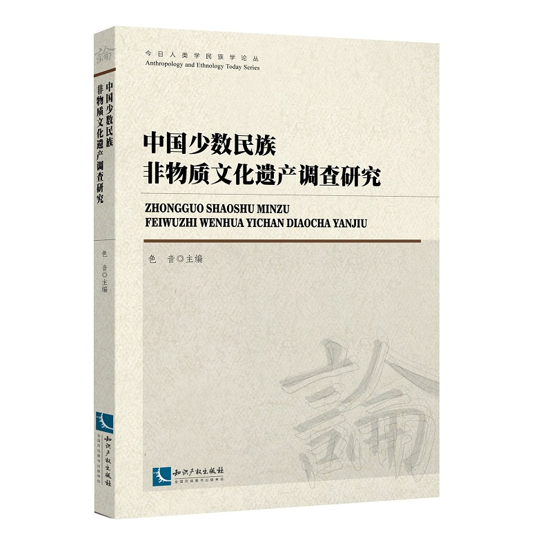 正版新书】中国少数民族非物质文化遗产调查研究色音978751306204