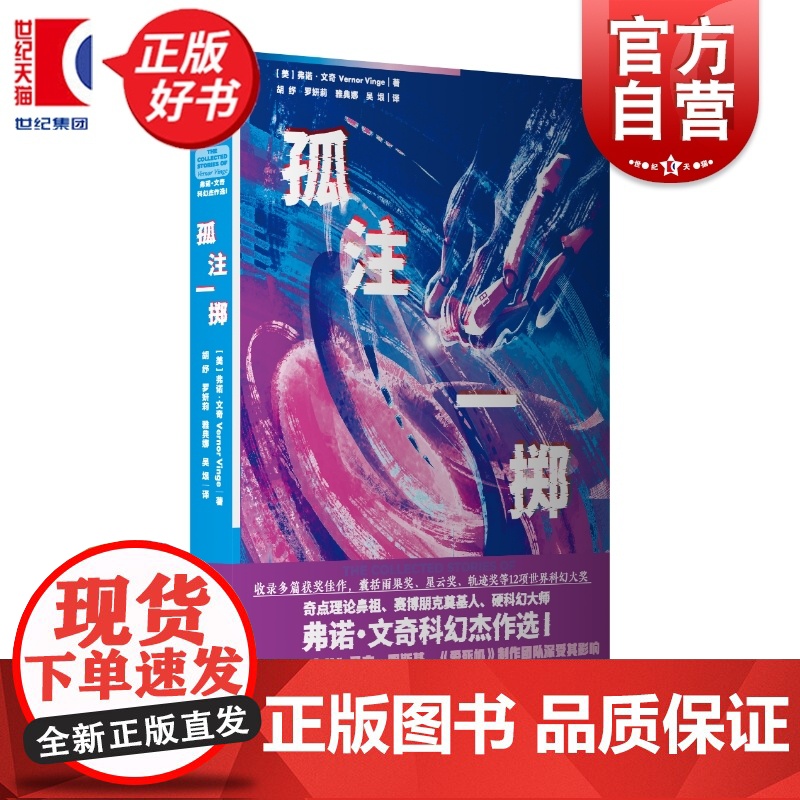 【随书附赠明信片】孤注一掷:弗诺文奇科幻杰作选I 美国硬科幻代表作家奇点理论鼻祖小说集上海文艺出版社外国文学虚拟现实中篇
