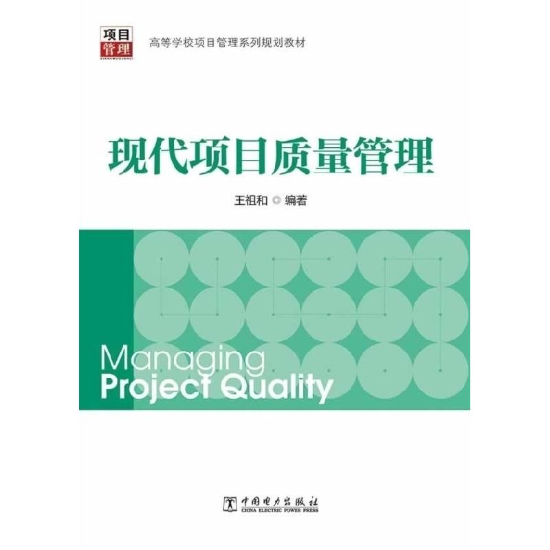 正版新书】现代项目质量管理王祖和9787512348912