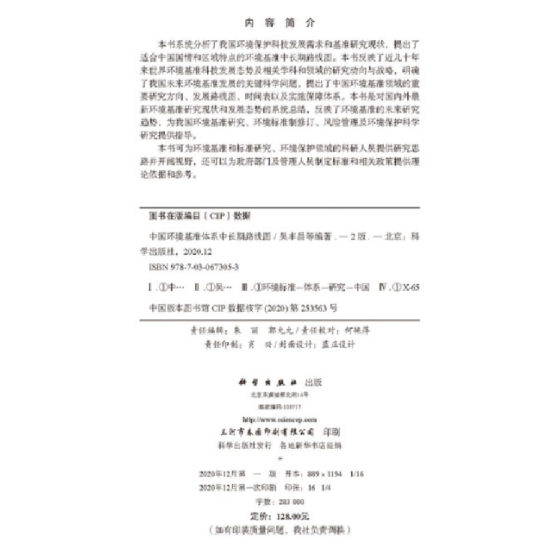 醉染图书中国环境基准体系中长期路线图(第二版)9787030673053高清大图