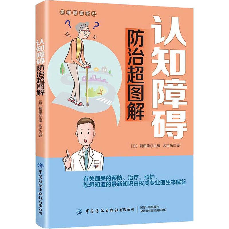 醉染图书认知障碍防治超图解9787518071685高清大图