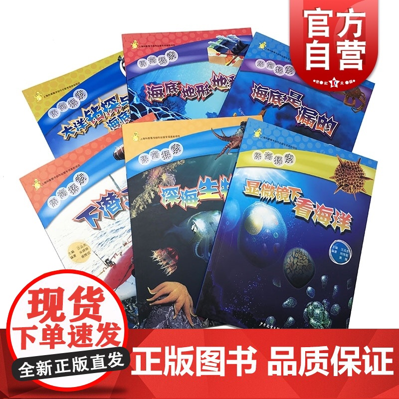深海探索系列套装(6本) 深海生物 海底是漏的 大洋钻探与海底观测 显微镜下看海洋 儿童科普图书 科普百科 少年儿童出版高清大图