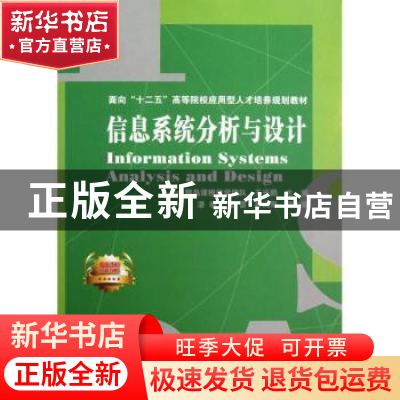 正版 信息系统分析与设计 王兴鹏主编 中国铁道出版社 9787