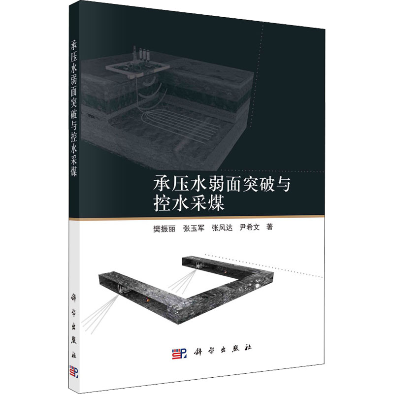 醉染图书承压水弱面突破与控水采煤97870306942