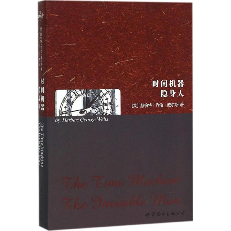 【M】时间机器 隐身人-9787510099366