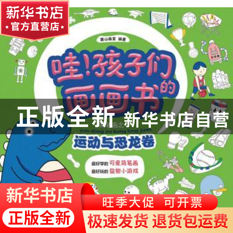 正版 哇!孩子们的画画书:简笔画之运动与恐龙卷 麓山画室 人民邮高清大图