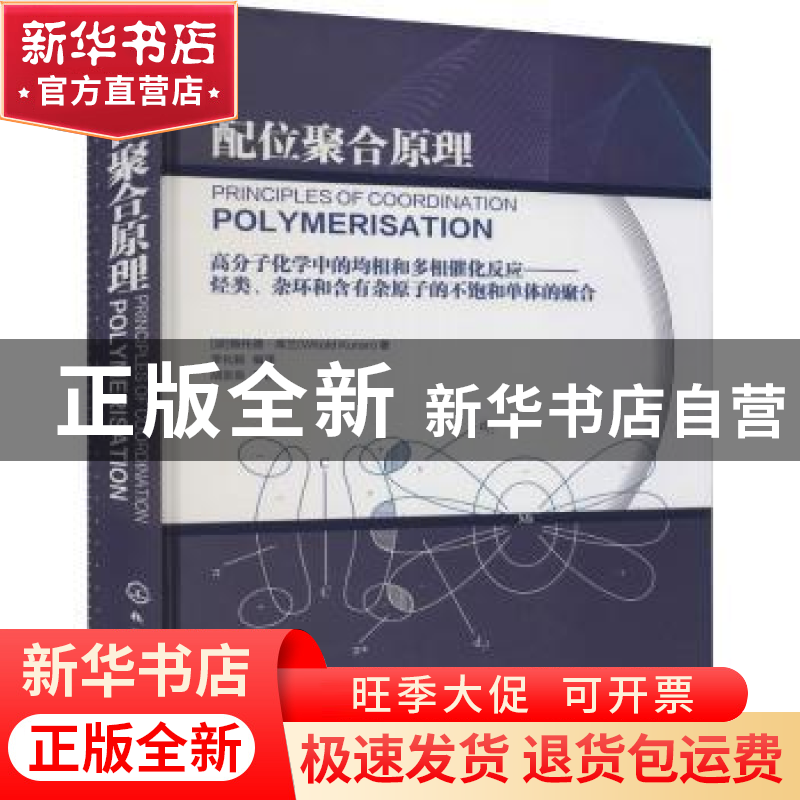 正版 配位聚合原理:高分子化学中的均相和多相催化反应——烃类、