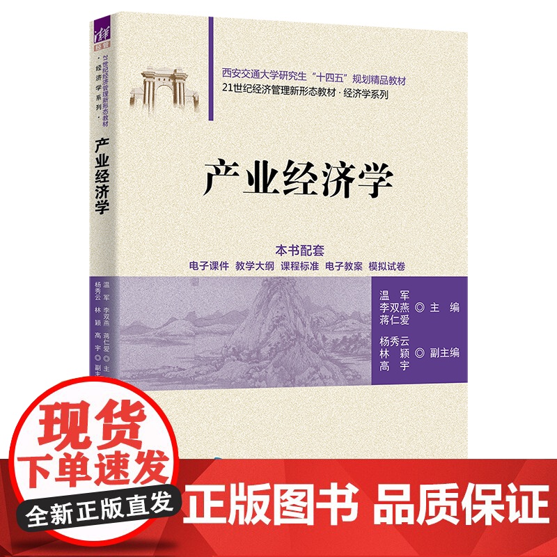 [正版新书]产业经济学 温军、李双燕、蒋仁爱 清华大学出版社 产业经济高清大图