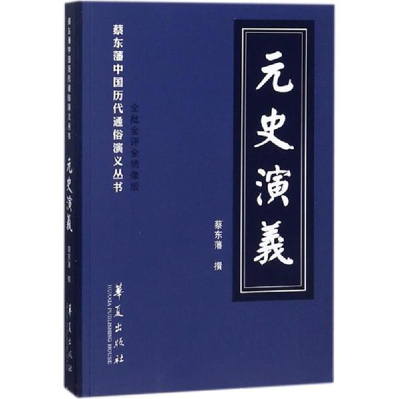 音像元史演义(清)蔡东藩 著