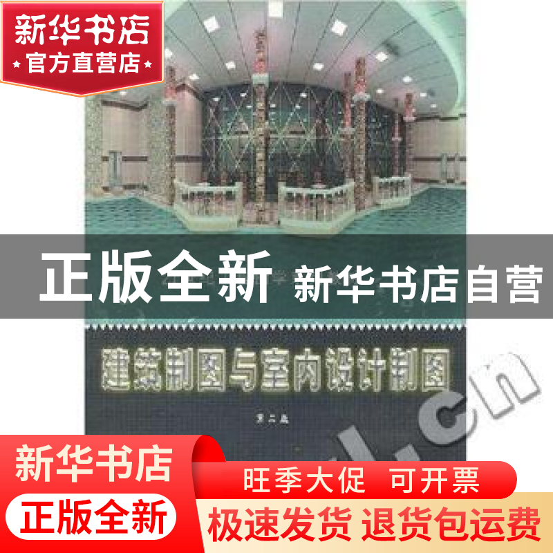 正版 建筑制图与室内设计制图 刘林 邓学雄 黎龙 编 华南理工大学