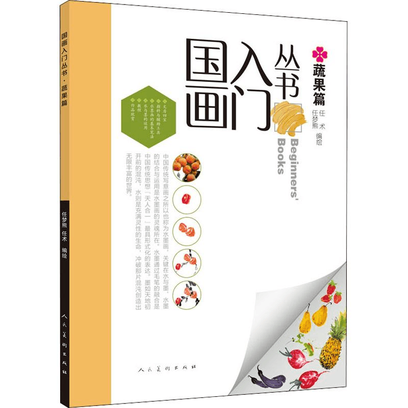 醉染图书国画入门丛书 蔬果篇9787102080604图片